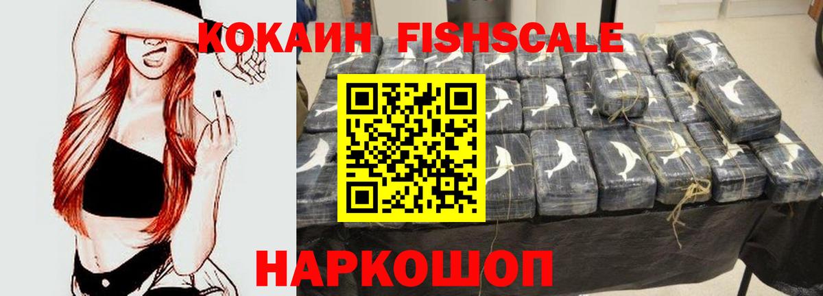 Кокаин VHQ  Вход с VPN  COCAIN  Протвино  Cocaine Fish Scale 